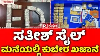 Karwar: ಸತೀಶ್​ ಸೈಲ್​ ಮನೆಯಲ್ಲಿ ಕುಬೇರ ಖಜಾನೆ | Satish Sail House