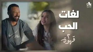 نيللي ويحيى شكلهم وقعوا في الحب ❤️ | 2 قهوة