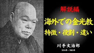 【完全解説】金光教はなぜ海外に広がったのか？知られざる移民の歴史とおかげの物語｜川手文治郎｜宗教｜海外｜特徴｜役割｜違い｜神｜幸福