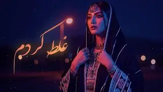 Ghalat Kardam - AI Version | آهنگ غمگین غلط کردم