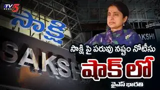 సాక్షికి RRR మాస్టర్ స్ట్రోక్ : AP Dy Speaker Raghurama Legal Notice To SAKSHI MEDIA | TV5