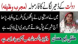 Ameeer Honay ka Wazifa - How to Become Rich - Ask Muslim Teacher