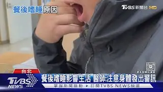 餐後嗜睡常發作要注意! 醫師: 注意這「五大原因」 恐引發「這疾病」...｜十點不一樣20260205 @TVBSNEWS01
