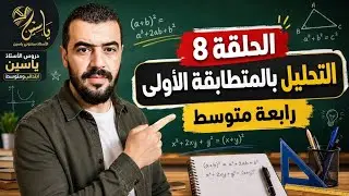 رابعة متوسط: الحلقة 8 التحليل بالمتطابقة الأولى   