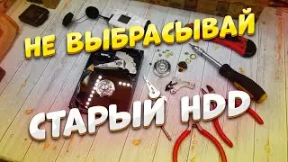Крутая переделка неисправного HDD