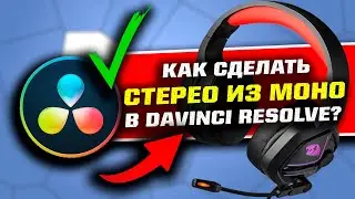 Как сделать СТЕРЕО из МОНО в DaVinci Resolve?