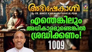 എന്തെങ്കിലും അധികാരമുണ്ടെങ്കിൽ ശ്രദ്ധിക്കണം !   FR.BINOY KARIMARUTHINKAL | ABHISHEKAGNI EPISODE 1009