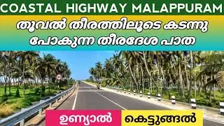 coastal highway|malappuram #part_2 longest cycle track# തൂവൽ തീരം#touristplace | കെട്ടുങ്ങൽ|#kerala