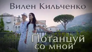 ВИЛЕН КИЛЬЧЕНКО - 