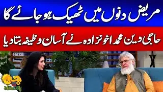 Haji Akhundzada Ka Marizon Ke Liye Asan Wazifa | G Utha Pakistan