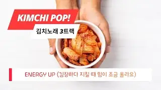 EP.96 Kimchi Anthem &mdash; Full 3-Track Mix (EDM + Swing Supercut) | #EDMMix #KFood #김치노래 #김치송
