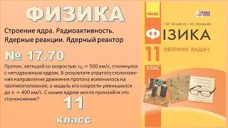 ФИЗИКА-11 | Задача № 17.70