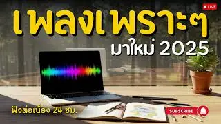 เพลงเพราะ ฟังง่าย สบายใจ เปิดตอน ทำงาน • อ่านหนังสือ • คาเฟ่ชิล ๆ 🎧✨