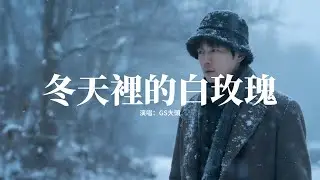 GS大頭 - 冬天裡的白玫瑰『就算大雪飛就算寒風刺骨吹，就算你給我再痛再苦的傷悲，我不會落淚也不會繼續憔悴，我是冬天裡綻放的白玫瑰。』【動態歌詞MV】