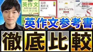【英語参考書】東大卒の帰国子女がオススメする英作文参考書を徹底比較&解説！