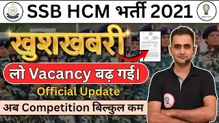SSB HCM Bharti 2021 Big Update | Vacancy बढ़ गई | Official Notice 🔥अब Selection आसान? Full Analysis