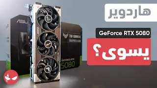 مراجعة كرت شاشة ASUS TUF GAMING RTX 5080