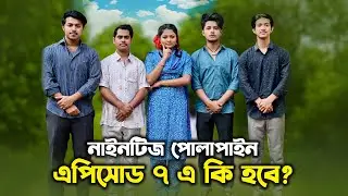 নাইনটিজ পোলাপাইন এপিসোড ৭ এ কি হবে? রাফসানকে ছ্যাকা দিলাম 😜|Saila sathy| Nineties polapain | EP-7