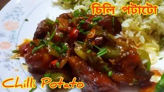 চিলি চিকেনের অভাব মেটাবে চিলি পটাটো রেসিপি। Chilli Potato Recipe ।