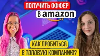 1 день подготовки и 7 часов интервью. Собеседование в Амазон. Успех и ошибки. Татьяна Григорьева