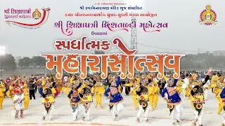 Bhuj Mandir - શ્રી શિક્ષાપત્રી દ્વિશતાબ્દી મહોત્સવ ના ઉપલક્ષમાં - સ્પર્ધાત્મક મહારાસોત્સવ