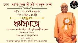 ধর্মপ্রসঙ্গে by Srimat Swami Purnatmananda | Venue-Jhamapukur Sri Sri Ramakrishna Sangha | Pranaram