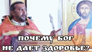 Почему Бог не дает здоровье. Священник Игорь Сильченков