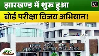 Board Pariksha Abhiyan in Jharkhand  | JPSC Current Update | Drishti BPSC & JPSC