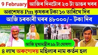 Assamese breaking news today 9 February 2026 | Gaurav Gogoi orunodoi pm kisan geo tagging shg