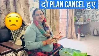 दो Plan cancel हुए 😟|| Life with Sweety || 