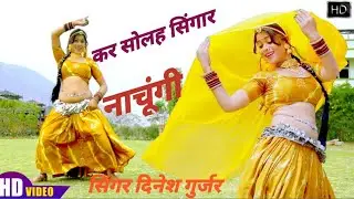 कर सोलह सिंगार आज मारा सत गुरु आगे नाचूंगी सिंगर दिनेश गुर्जर kar solah singar aj mare sat guru age