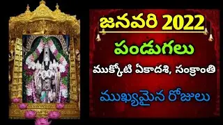 January 2022 important days|January 2022 calendar|Vaikunta ekadasi 2022 date|Sankranthi 2022 date