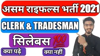 ASSAM RIFLES SYLLABUS 2021||ASSAM RIFLES CLERK SYLLABUS 2021||#assam #assamrifles #excellentmaths