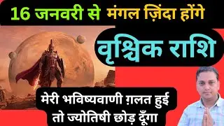 वृश्चिक राशि-16 जनवरी से मंगल का प्रचंड रूप देखेंगे आप | Vrishchik Rashi 2026 | 