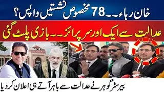 🔴 Cipher Case End - Reserve Seat Verdict - PTI's Huge Victory | Barrister Gohar Khan Huge Statement