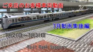 【Nゲージ】7月のお客様動画集後編 #82 Rail Park Sapporo