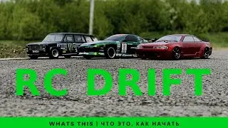 RC DRIFT | ДРИФТ НА РАДИОУПРАВЛЯЕМЫХ МОДЕЛЯХ | С ЧЕГО НАЧАТЬ | HOW TO