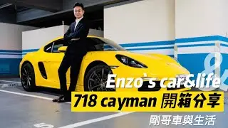 保時捷718cayman開箱分享，剛哥車與生活，金帝國際車業