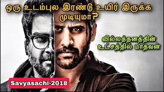 ஒரு உடம்புல இரண்டு உயிர் இருக்க முடியுமா? Savyasachi |Tamil Explained |saran Entertainment