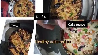 No मैदा//  No egg// cooker cake recipe|| गेहूं के आटे से बनाए केक ||ekdam easy recipe|| healthy cake