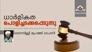 ധാര്‍മ്മികത പൊളിച്ചടക്കപ്പെടുന്നു | onampilly Muhammed Faizy
