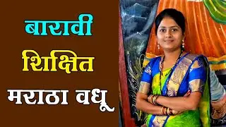 Hindu Maratha Bride | Widow Bride | Standard 12th | Jalgaon Bride
