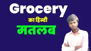 Grocery Meaning in Hindi। Grocery का हिन्दी में क्या मतलब होता है। Grocery ka Hindi matlab। Niranjan