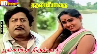 Poongatru Thirumbuma HD | Ilaiyaraaja | Malaysia Vasudevan | S.Janaki | Sivaji & Radha Love Combo
