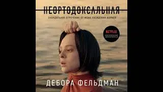 Неортодоксальная. Скандальное отречение от моих хасидских корней - дебора фельдман