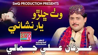 Wath Chaliro Yaar Nishani | Irfan Jamali| New Music Video | SMQ PRODUCTION