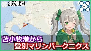 車172 苫小牧港から登別マリンパークニクス【雨】Tomakomai port to noboribetsu marine parknics【VR8K360°】202309【Insta360 X3】
