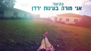 בקיצור, אני מורה בעינות ירדן