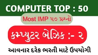 COMPUTER MOST IMP 50 QUESTIONS || TOP 50 COMPUTER QUESTIONS || COMPUTER MOST IMP QUESTION
