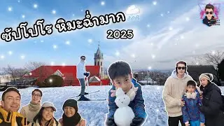 ไปไหนไปกัน | ลุยหิมะ Hakodate, Asahikawa, Sapporo รับต้นปี 2025